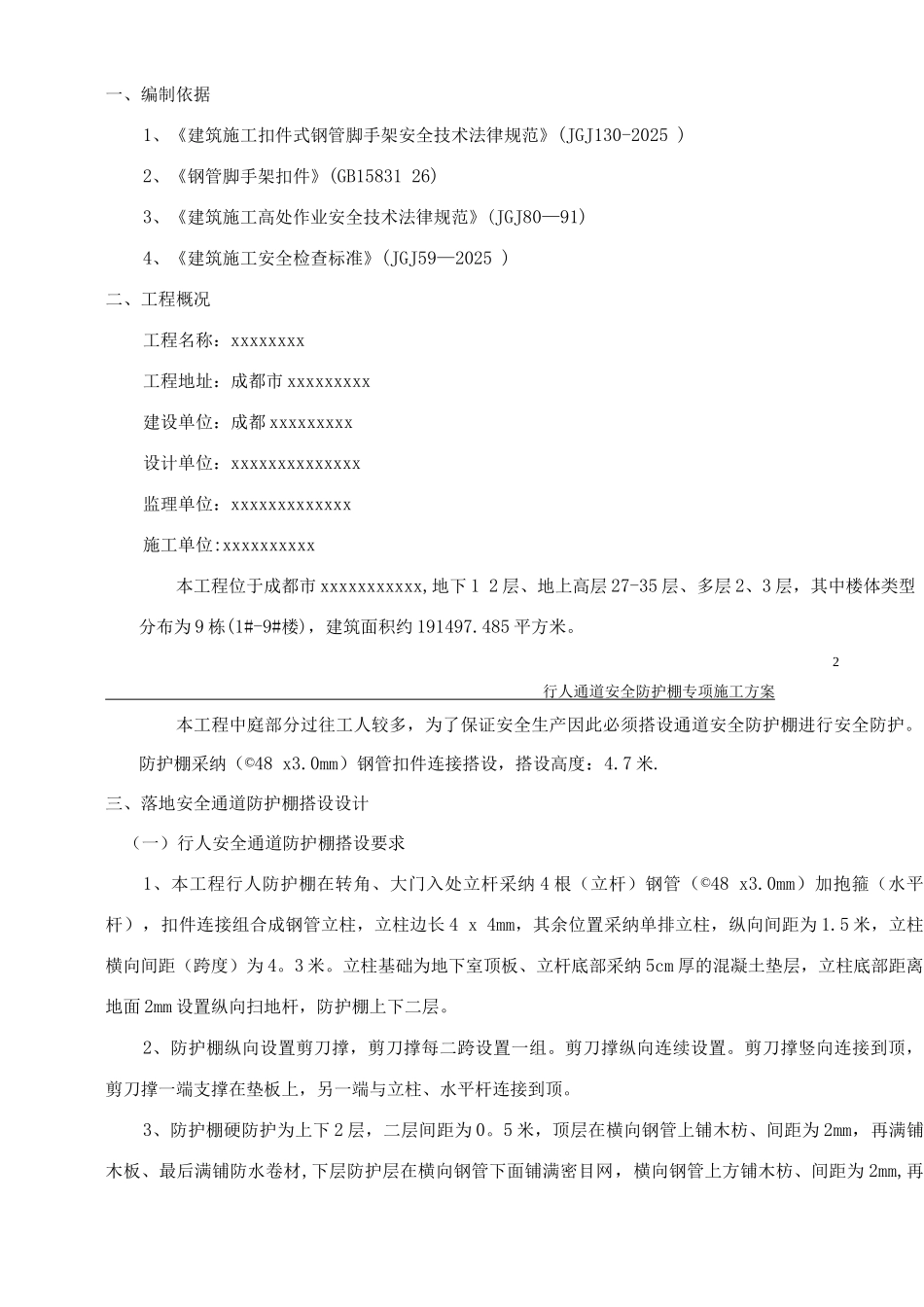 行人通道安全防护棚施工方案_第2页