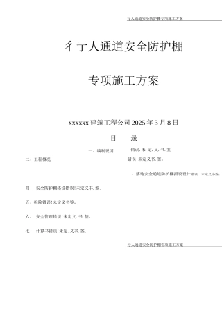 行人通道安全防护棚施工方案