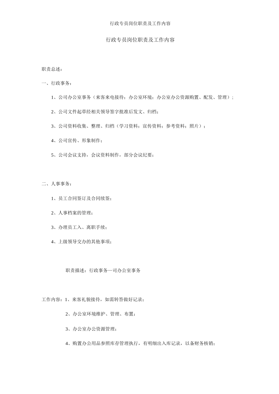 行政专员岗位职责及工作内容_第1页