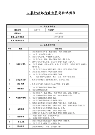 行政专员岗位说明