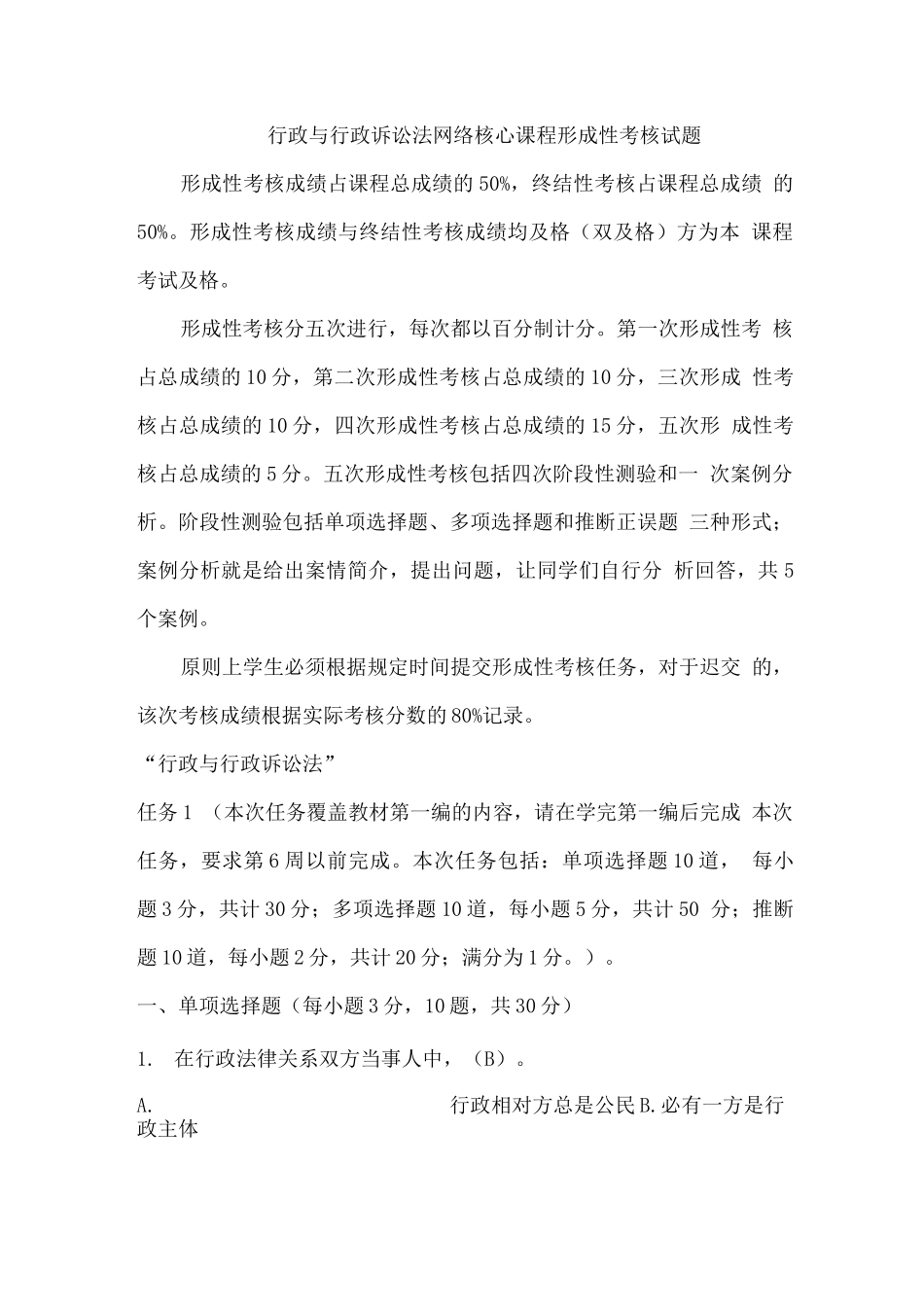 行政与行政诉讼法网络核心课程形成性考核试题_第1页