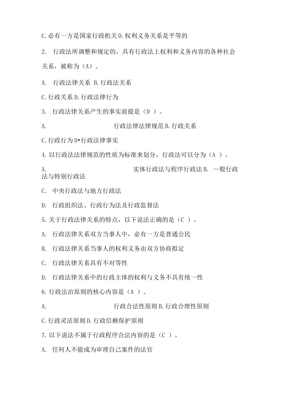 行政与行政诉讼法网络核心课程形成性考核试题_第2页