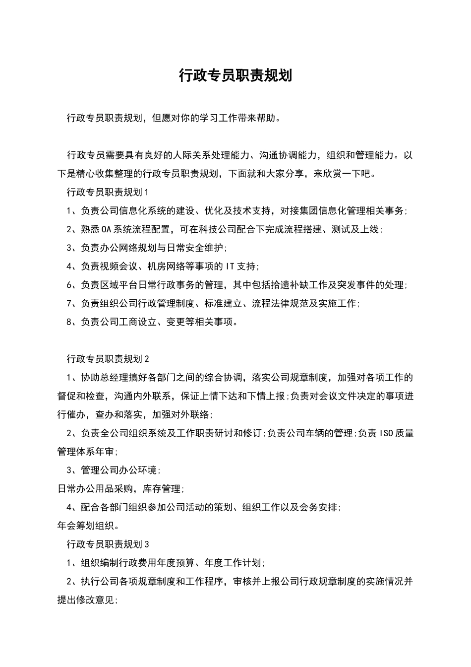 行政专员职责规划_第1页
