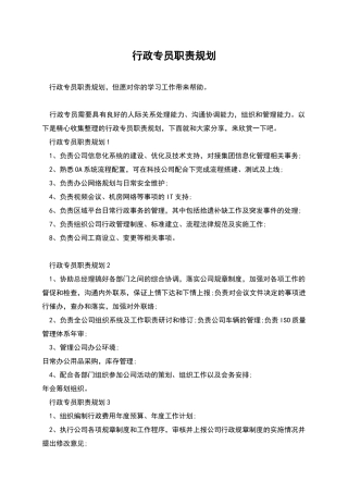 行政专员职责规划