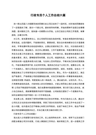 行政专员个人工作总结六篇