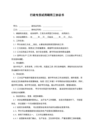 行政专员试用期用工协议书