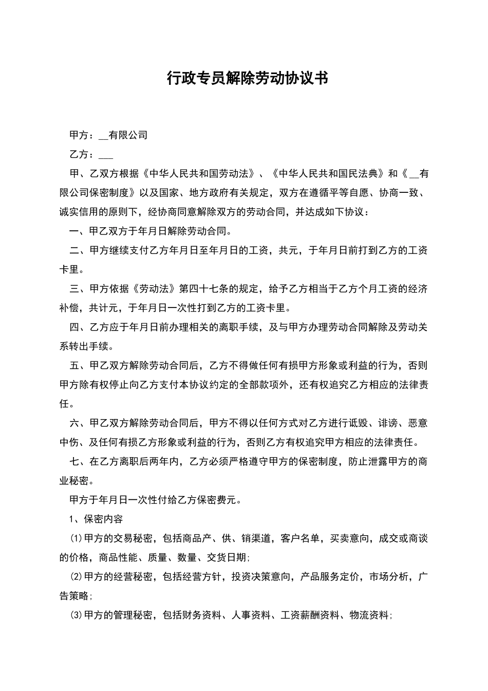 行政专员解除劳动协议书_第1页