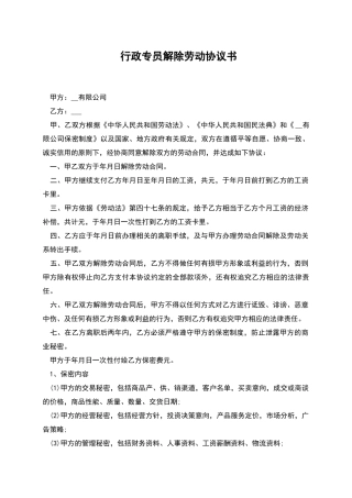 行政专员解除劳动协议书