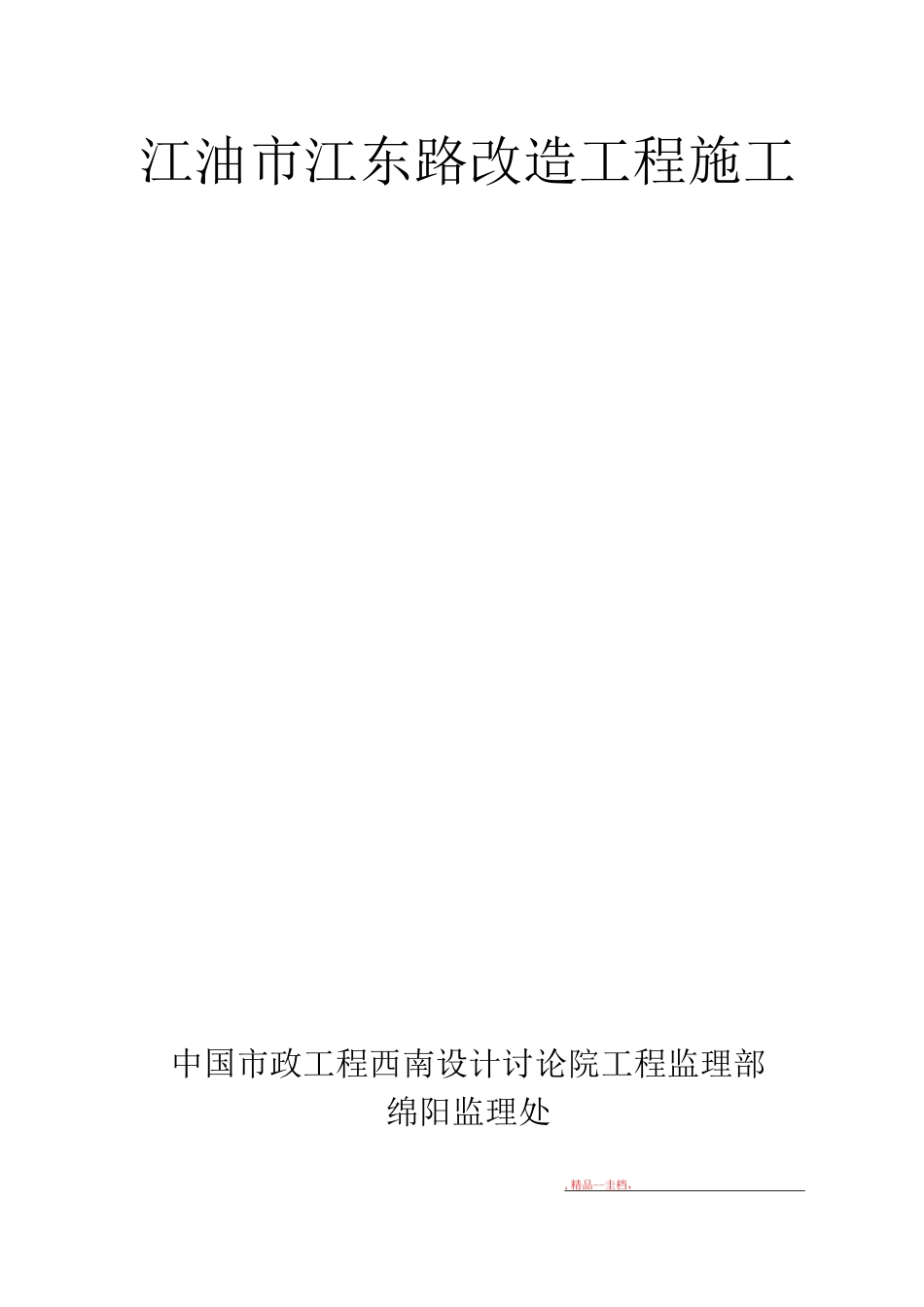 行政中心道路排水工程监理细则_第1页