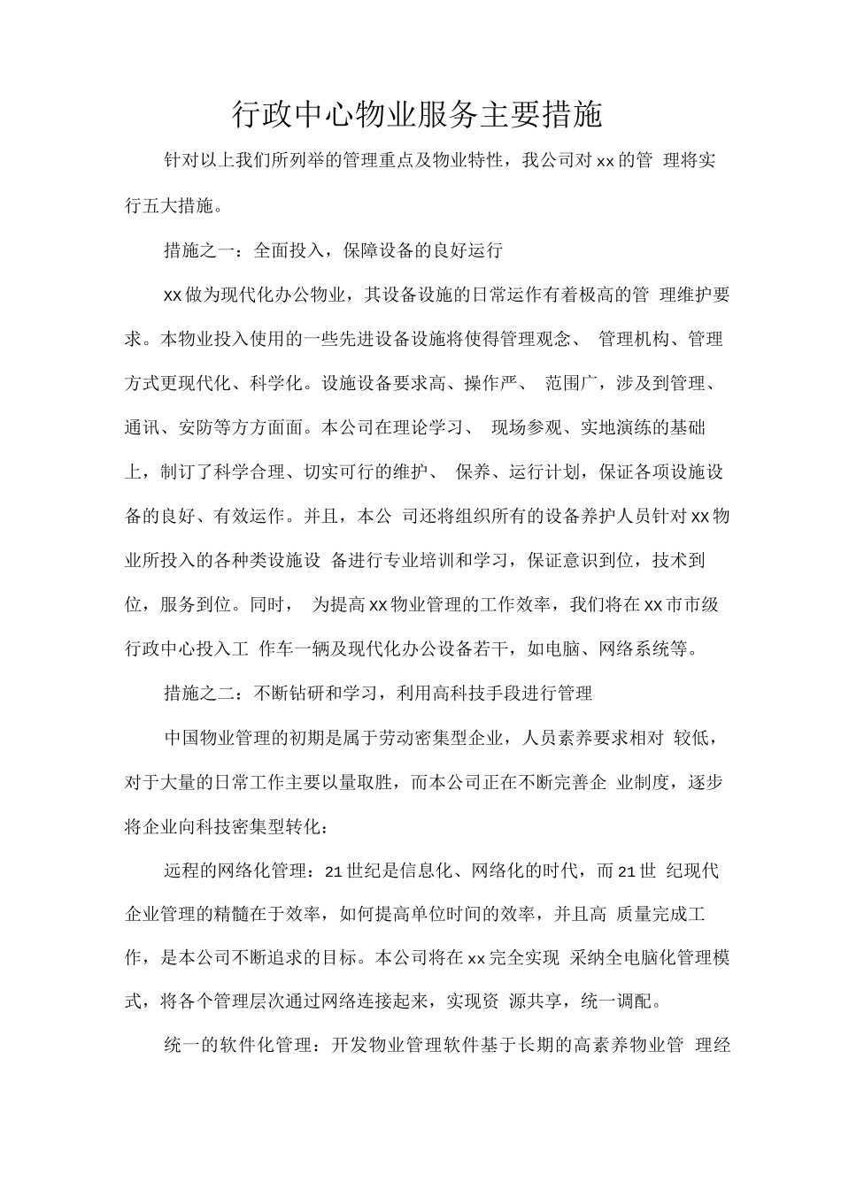 行政中心物业服务主要措施_第1页