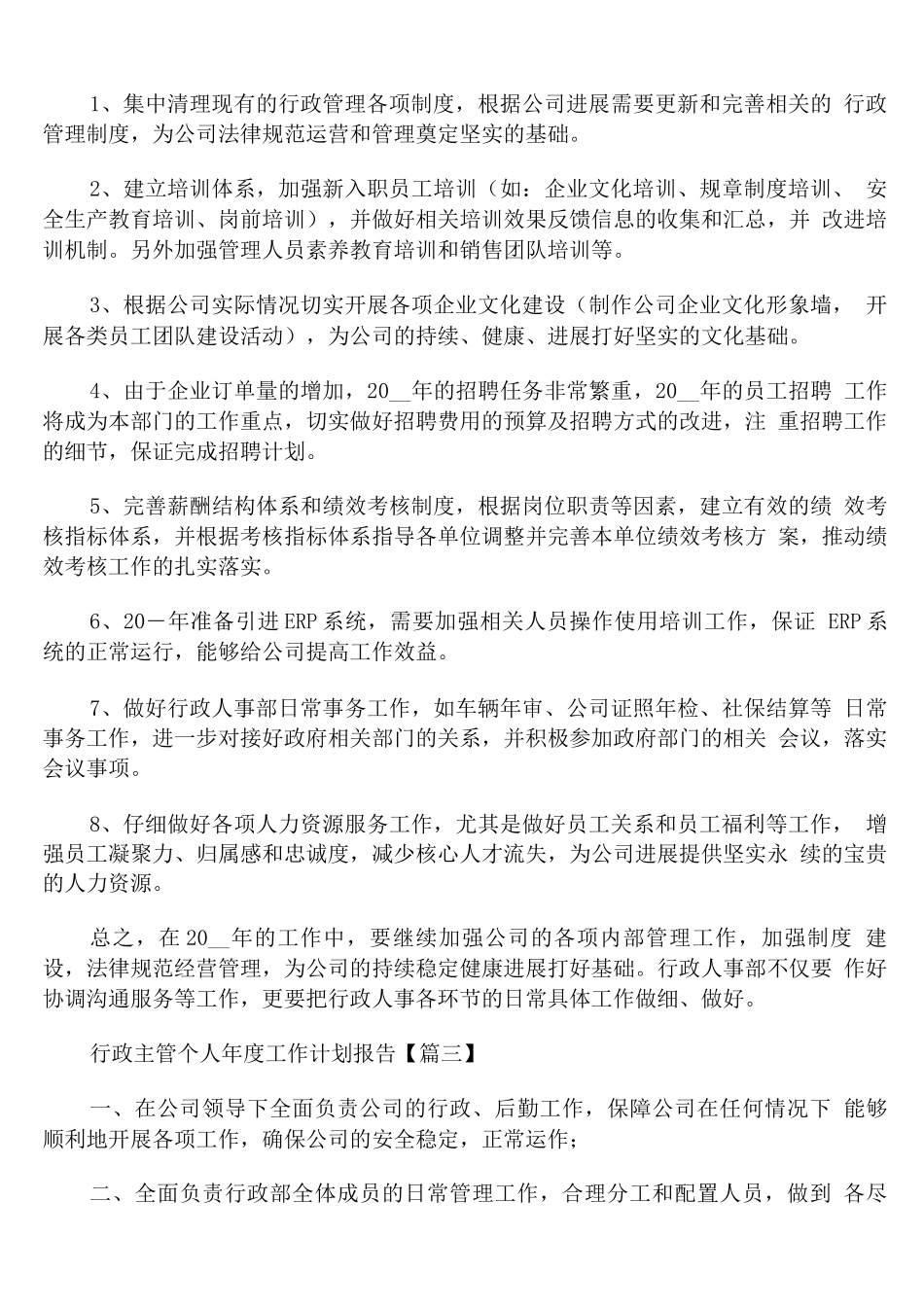 行政主管个人年度工作计划报告_第3页