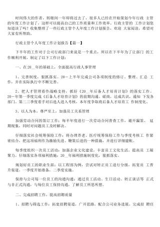 行政主管个人年度工作计划报告