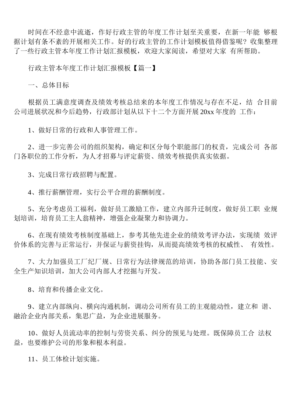 行政主管本年度工作计划汇报模板_第1页
