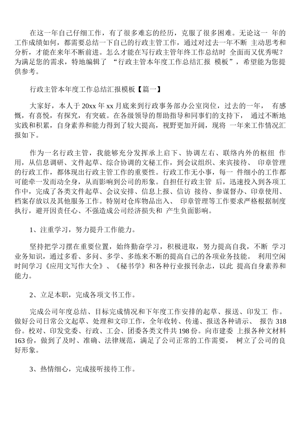 行政主管本年度工作总结汇报模板_第1页
