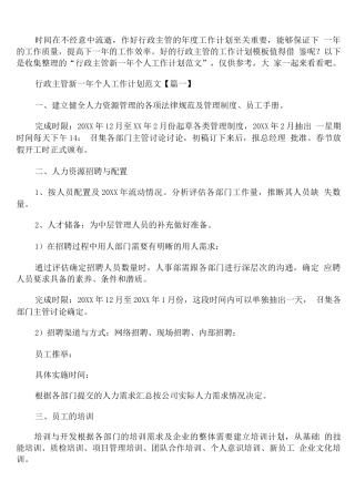 行政主管新一年个人工作计划范文