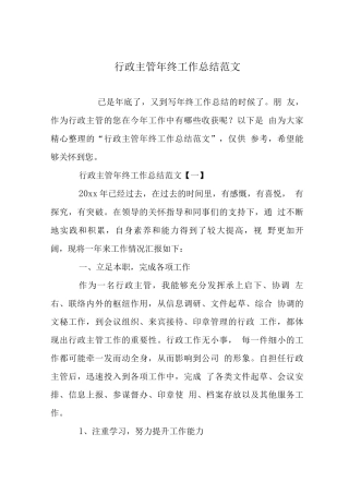 行政主管终工作总结范文