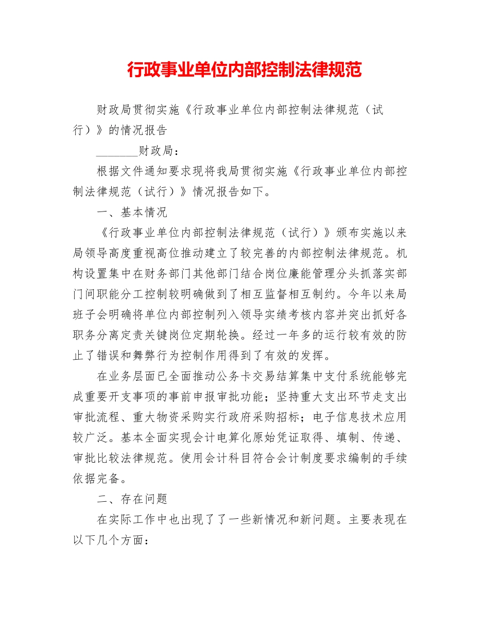 行政事业单位内部控制规范 _第1页