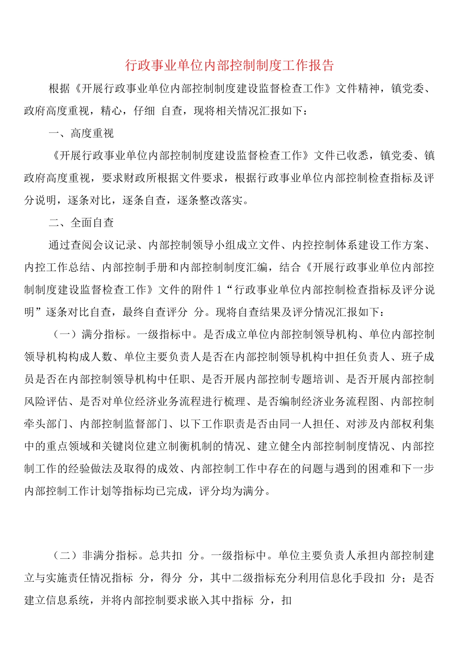 行政事业单位内部控制制度工作报告_第1页