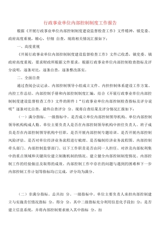 行政事业单位内部控制制度工作报告