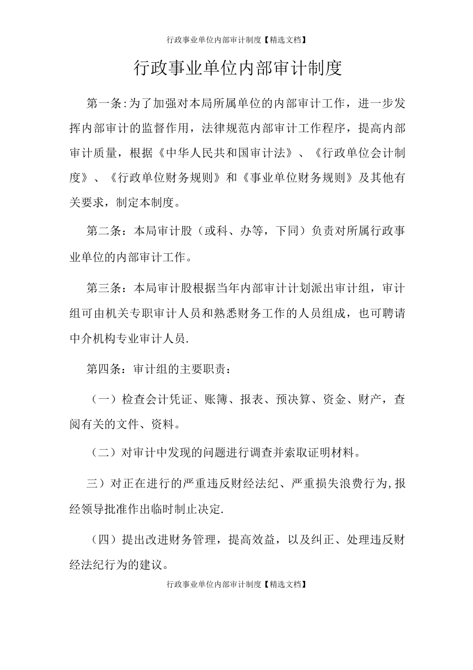 行政事业单位内部审计制度_第1页