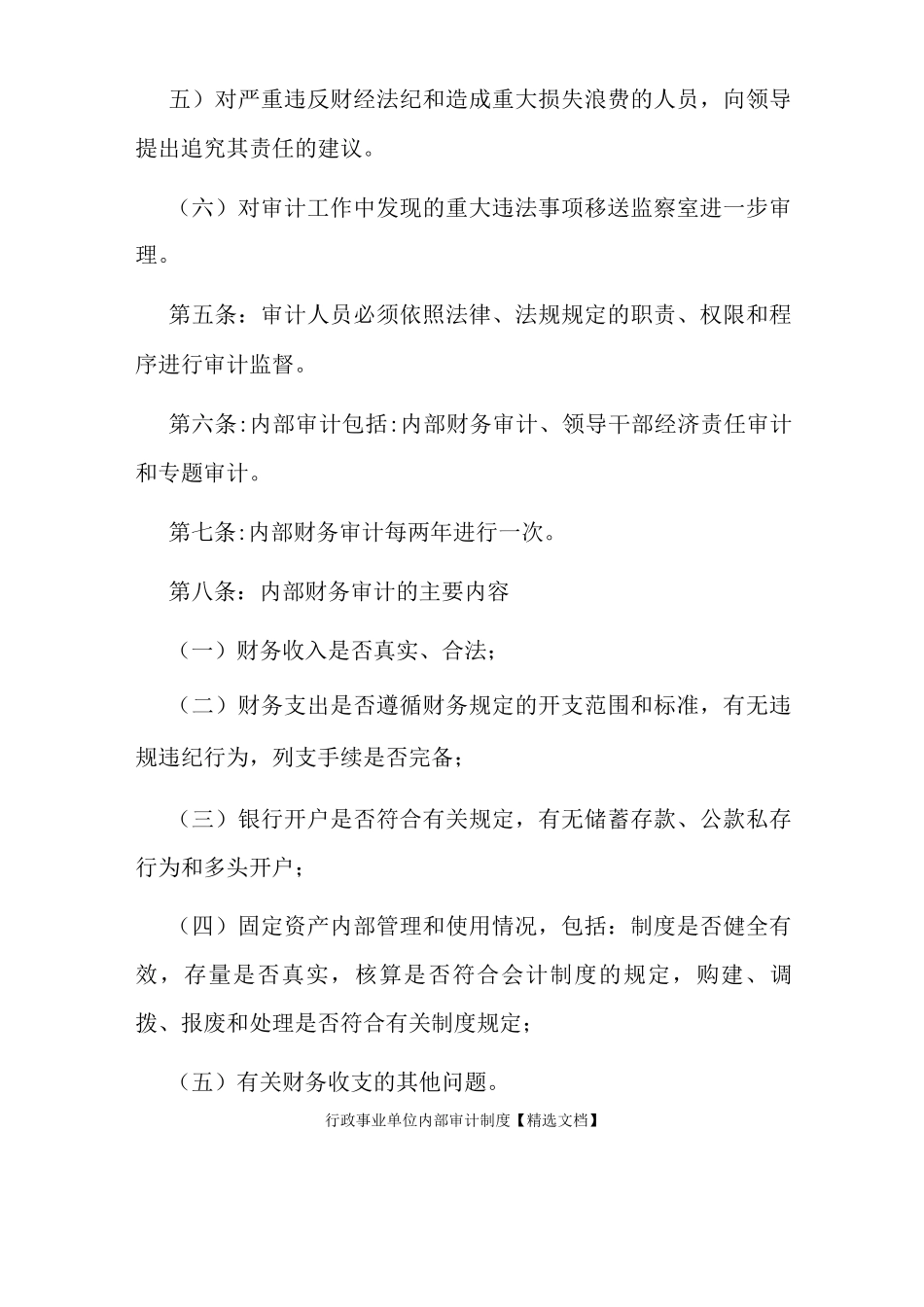 行政事业单位内部审计制度_第2页