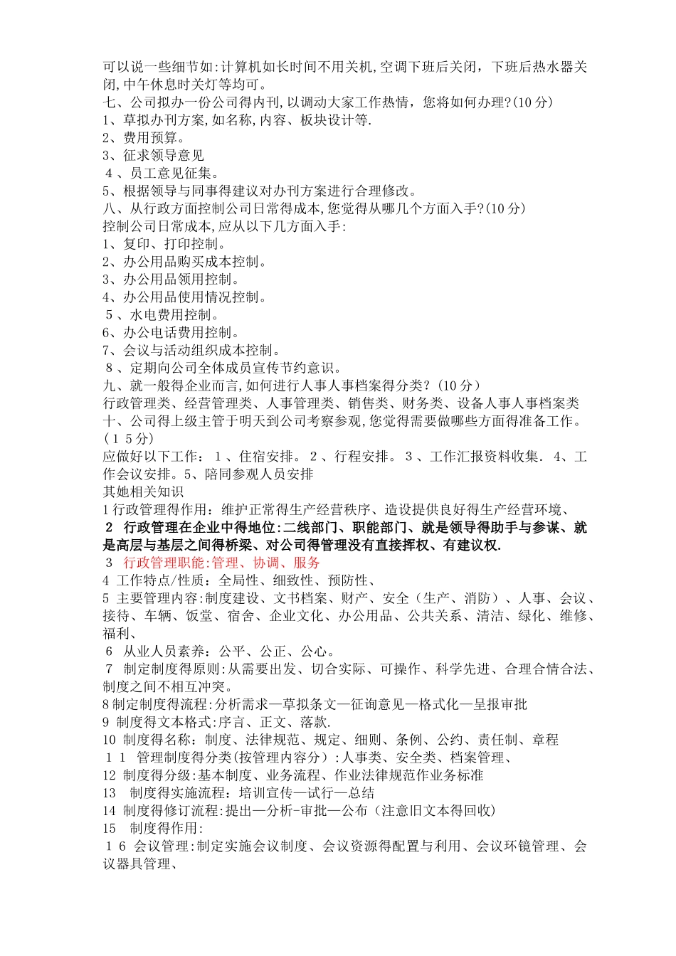 行政主管面试 3种综合全_第2页