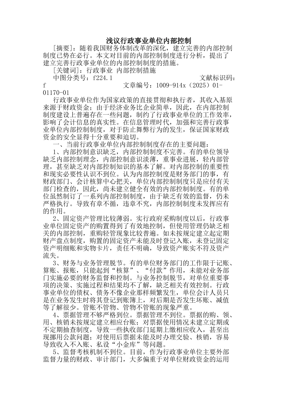 行政事业单位内部控制论文_第1页