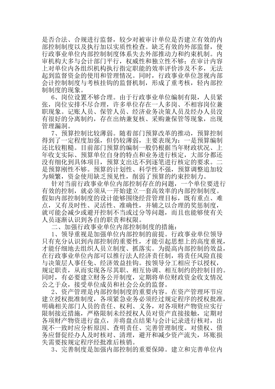 行政事业单位内部控制论文_第2页