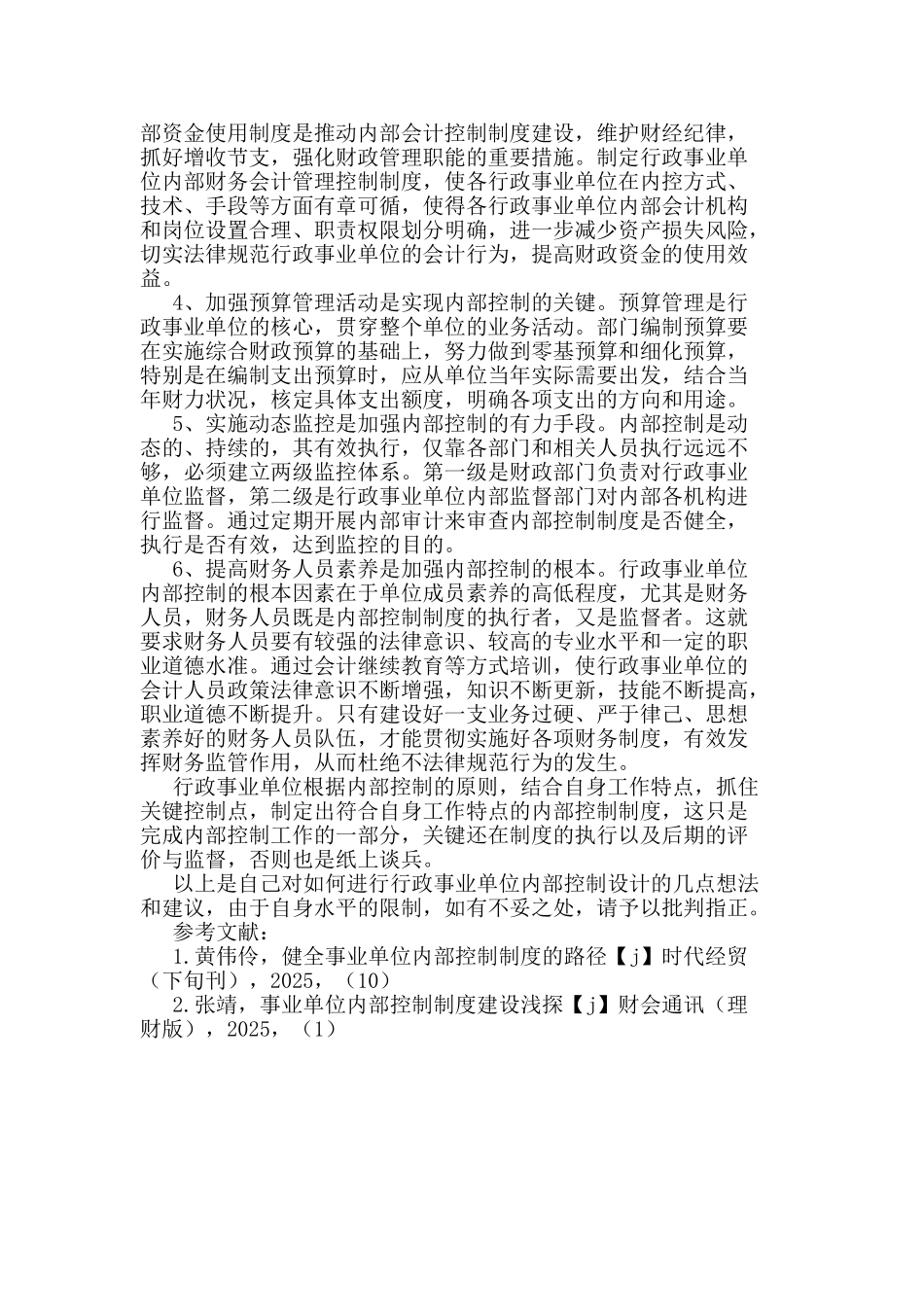行政事业单位内部控制论文_第3页