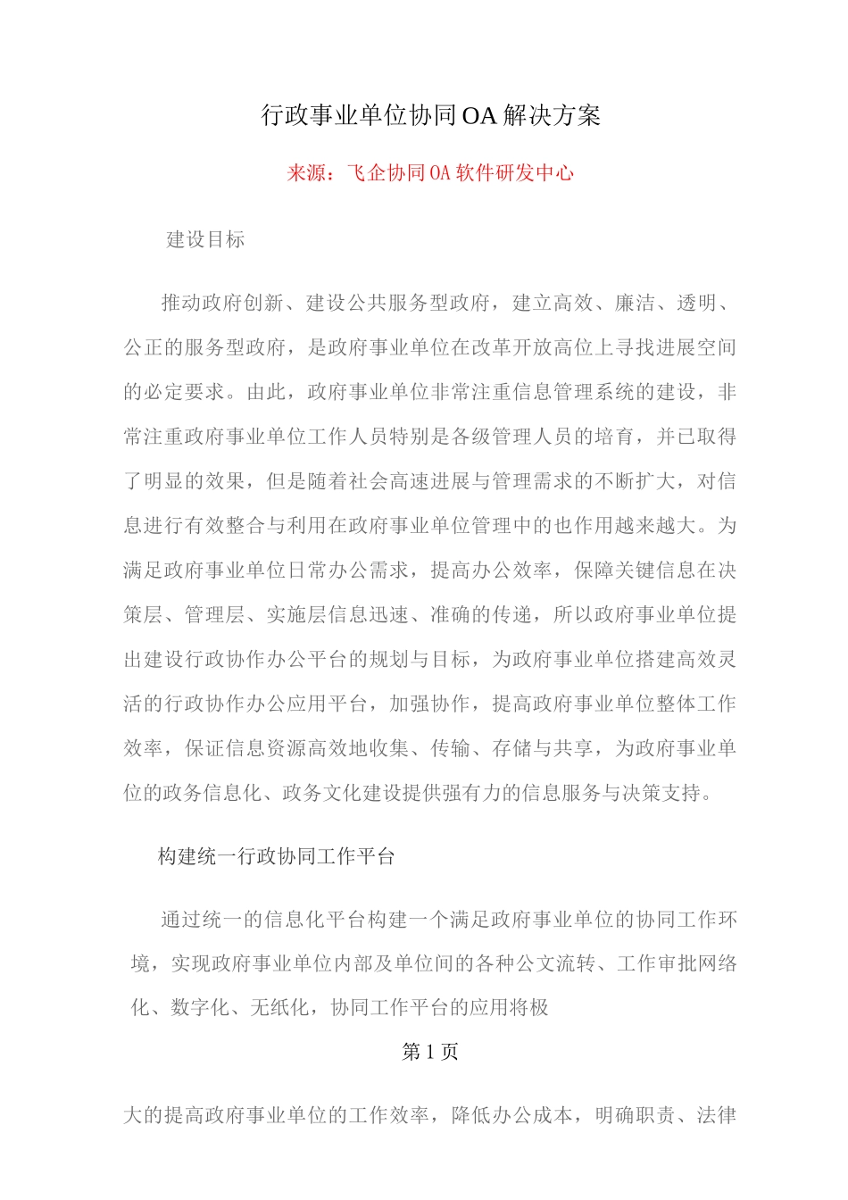行政事业单位协同OA方案_第1页