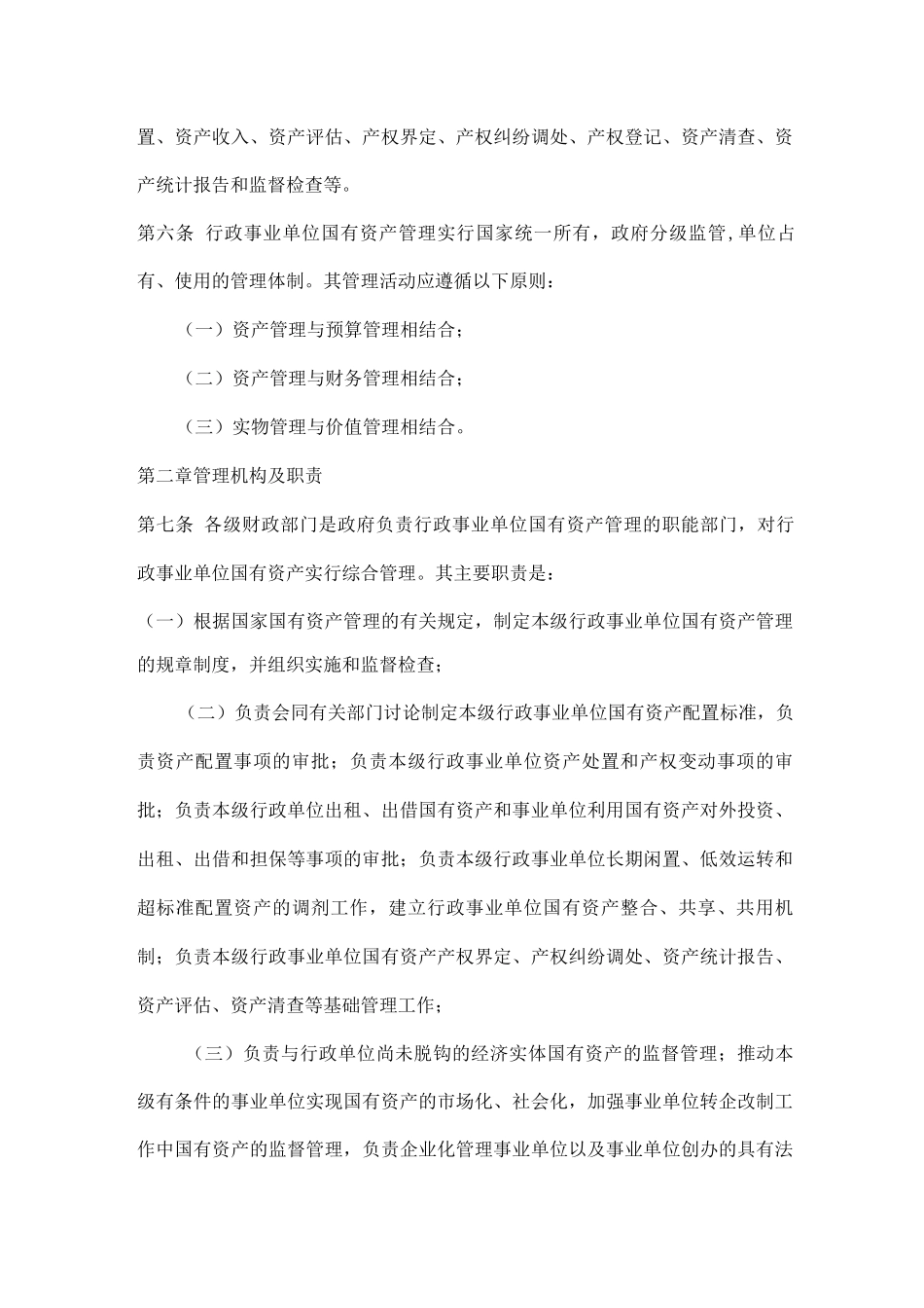 行政事业单位固定资产管理处置办法_第2页
