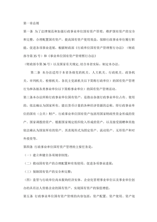 行政事业单位固定资产管理处置办法