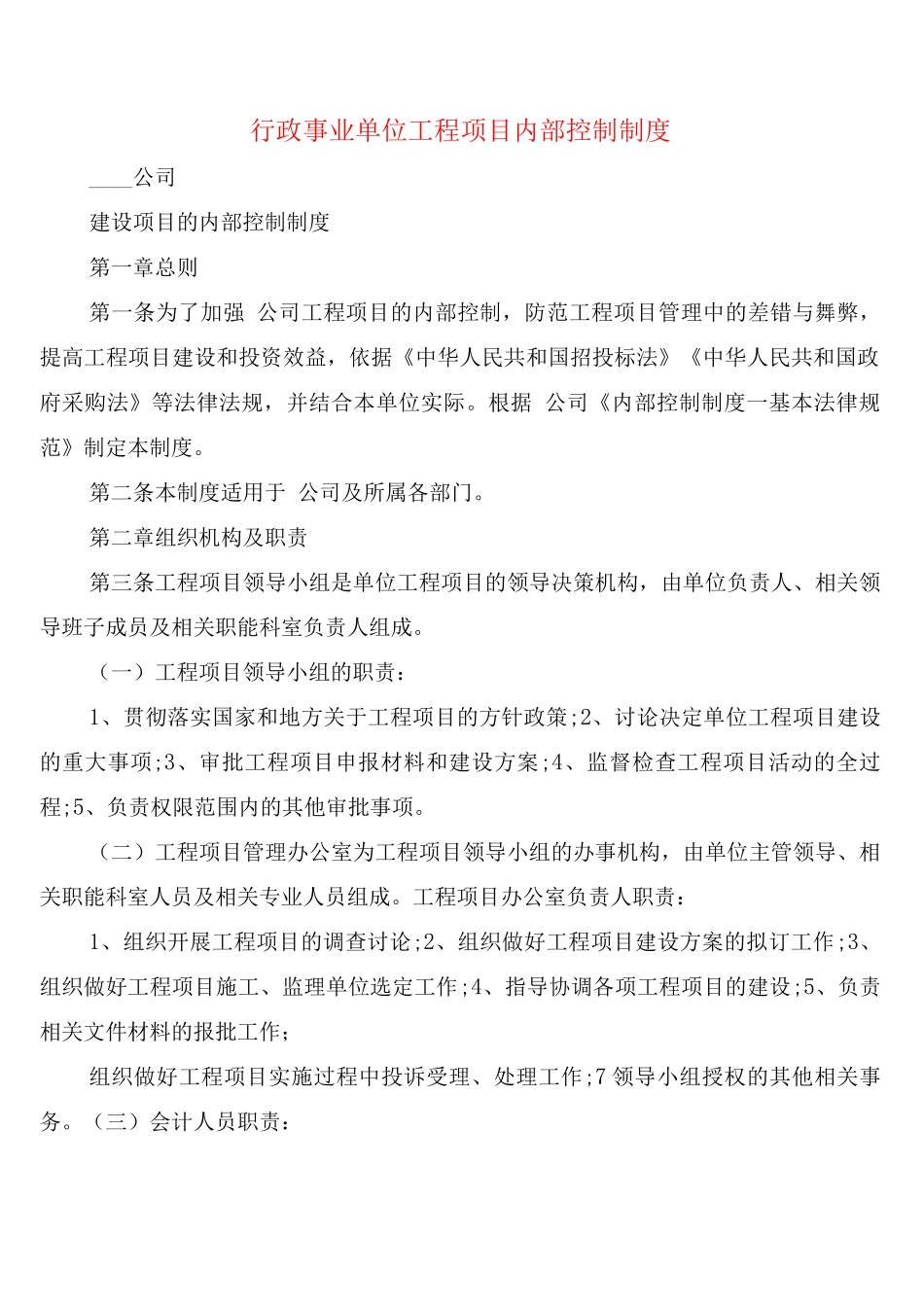 行政事业单位工程项目内部控制制度_第1页
