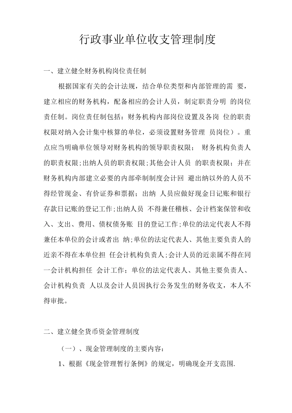 行政事业单位收支管理制度_第1页