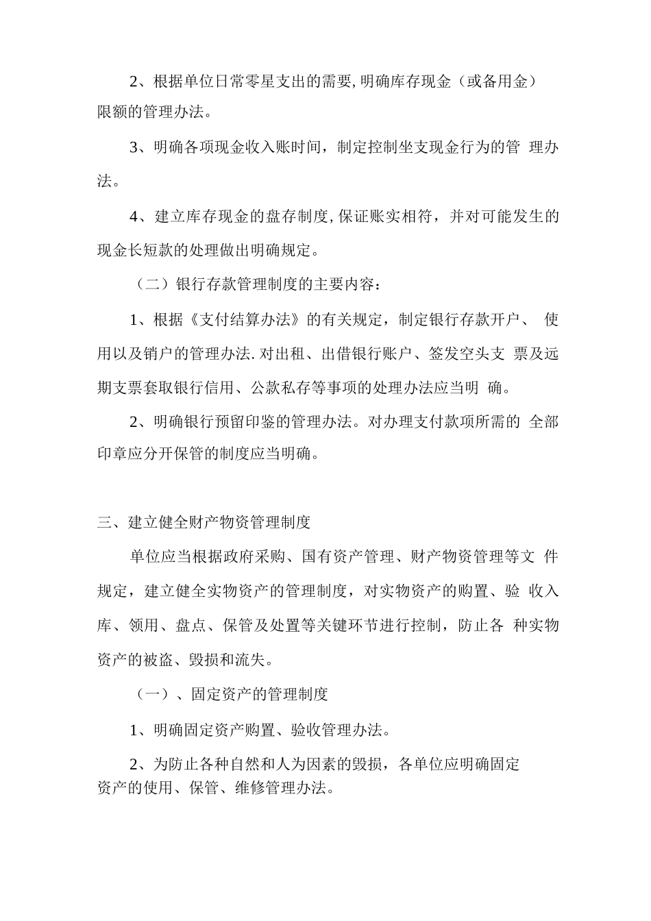 行政事业单位收支管理制度_第2页