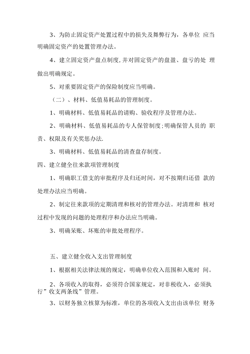 行政事业单位收支管理制度_第3页
