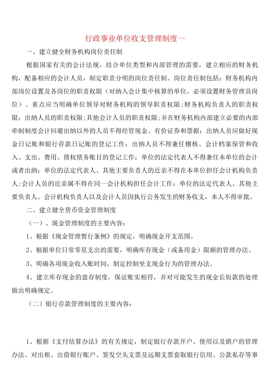 行政事业单位收支管理制度(7篇)_第1页