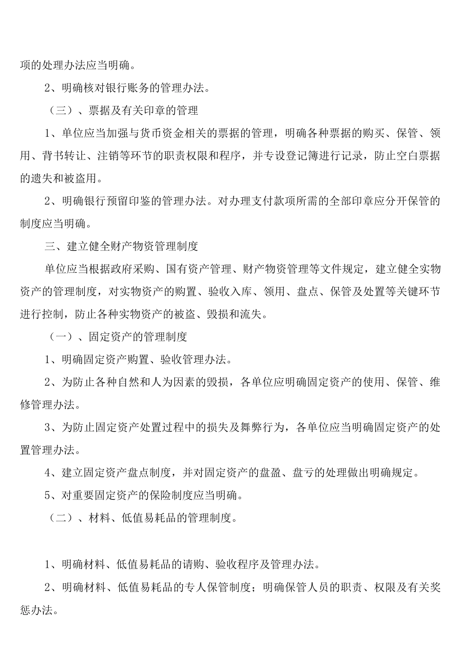 行政事业单位收支管理制度(7篇)_第2页