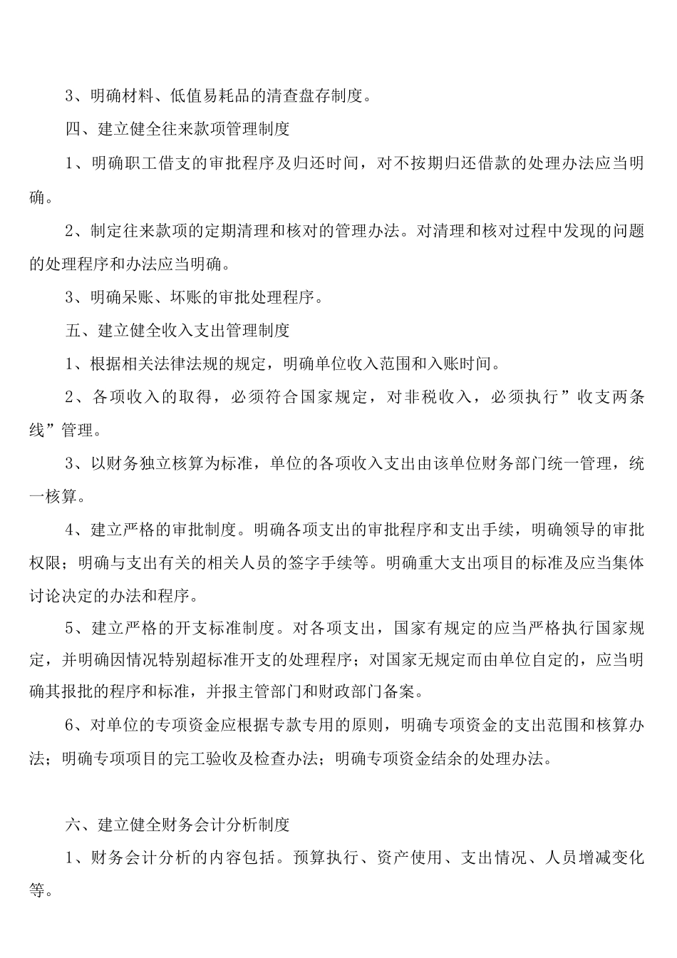 行政事业单位收支管理制度(7篇)_第3页