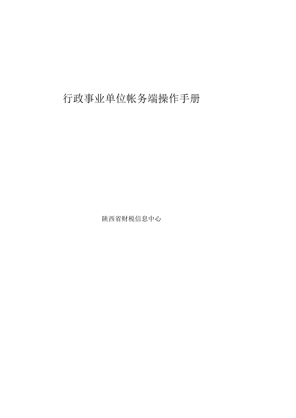 行政事业单位帐务操作手册_第1页
