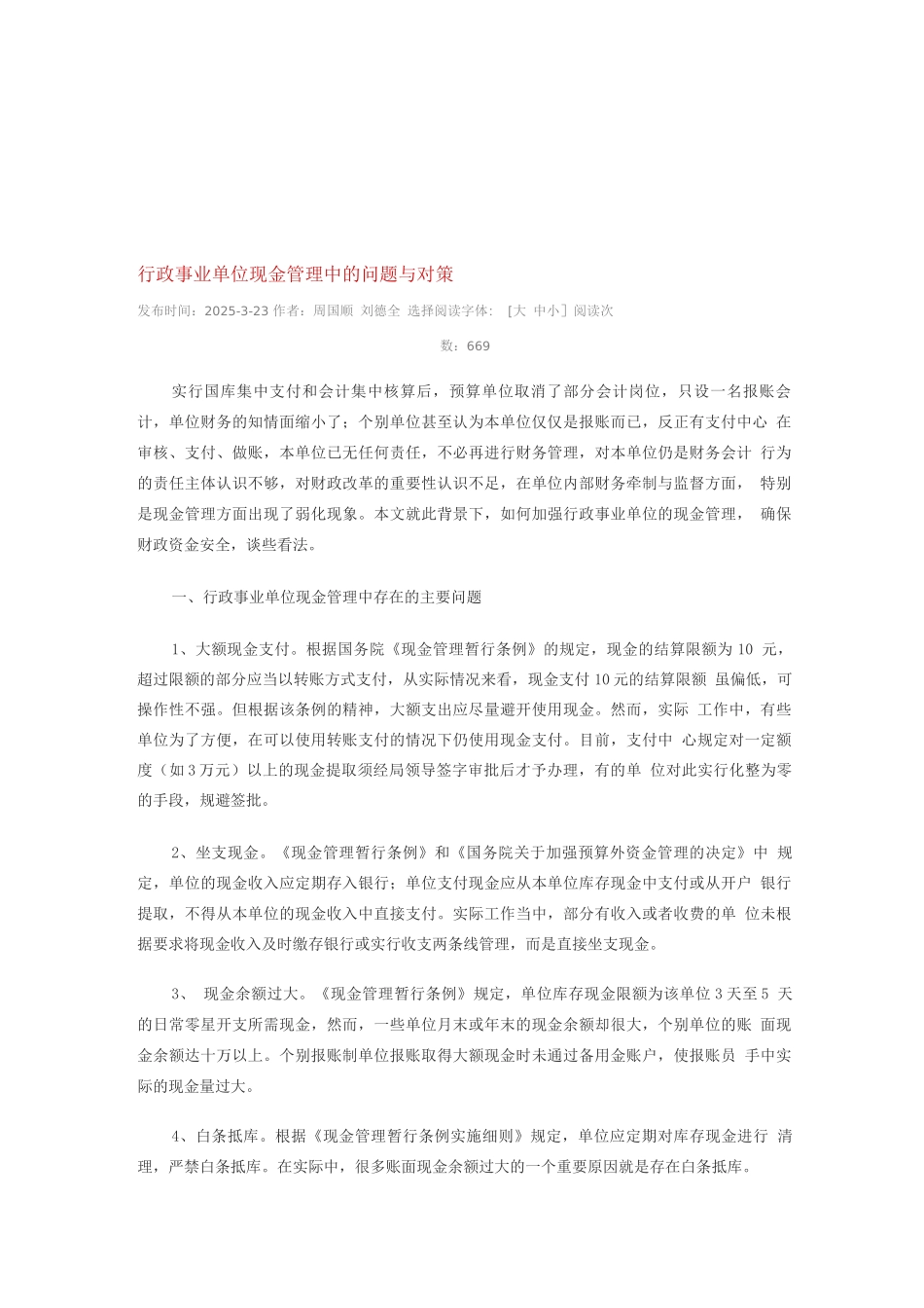 行政事业单位现金管理中的问题与对策_第1页