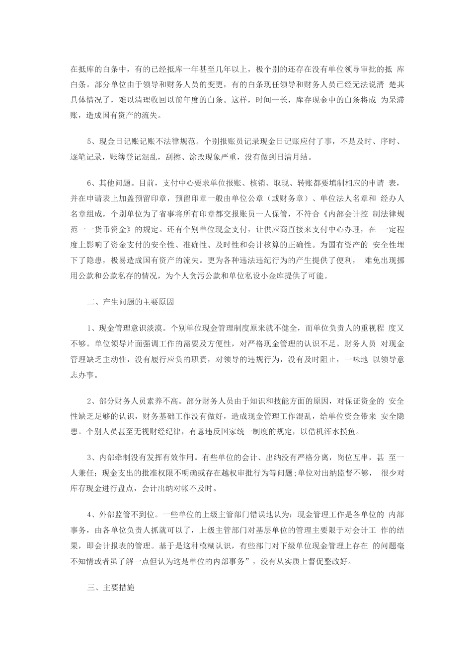 行政事业单位现金管理中的问题与对策_第2页
