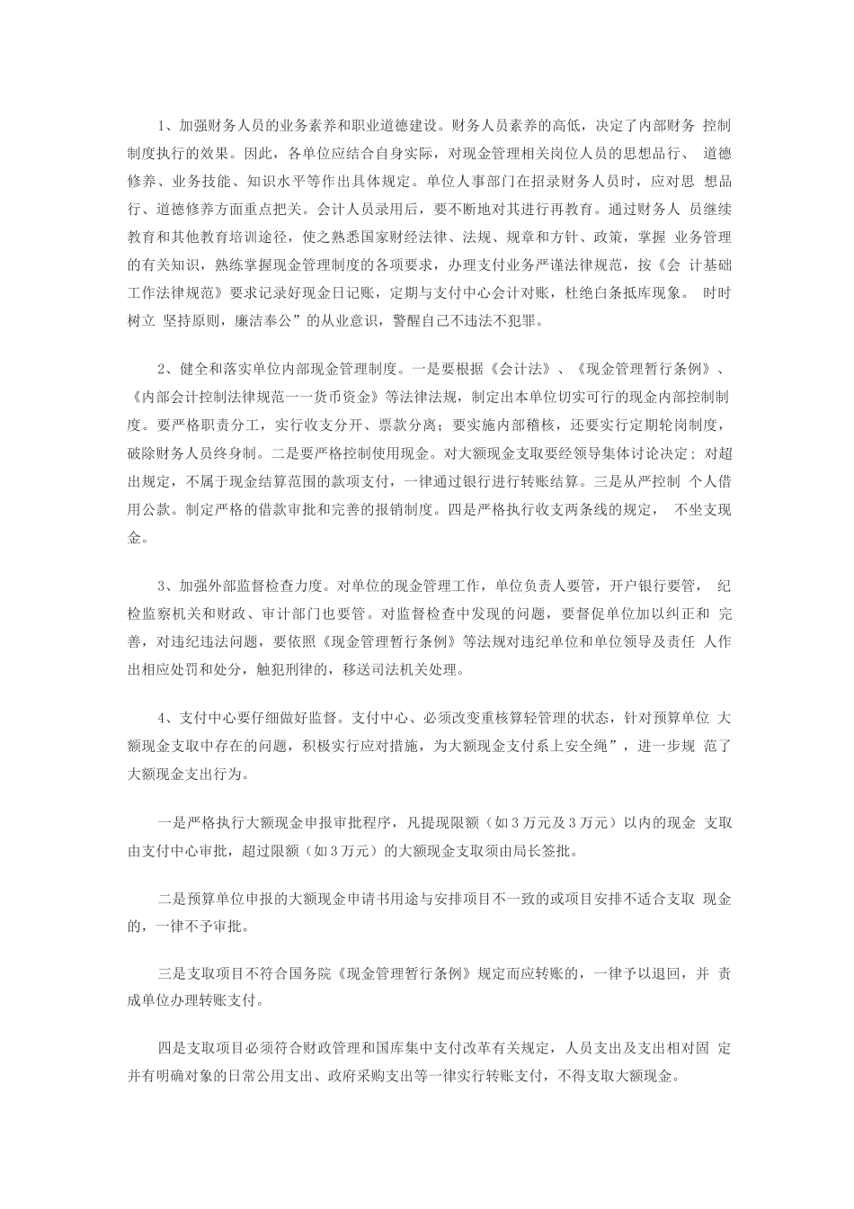 行政事业单位现金管理中的问题与对策_第3页