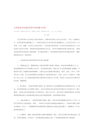 行政事业单位现金管理中的问题与对策