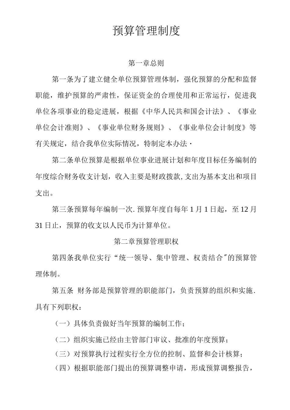 行政事业单位预算管理制度_第1页