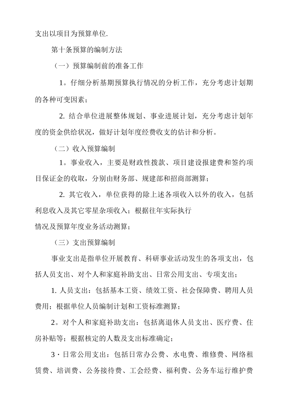 行政事业单位预算管理制度_第3页