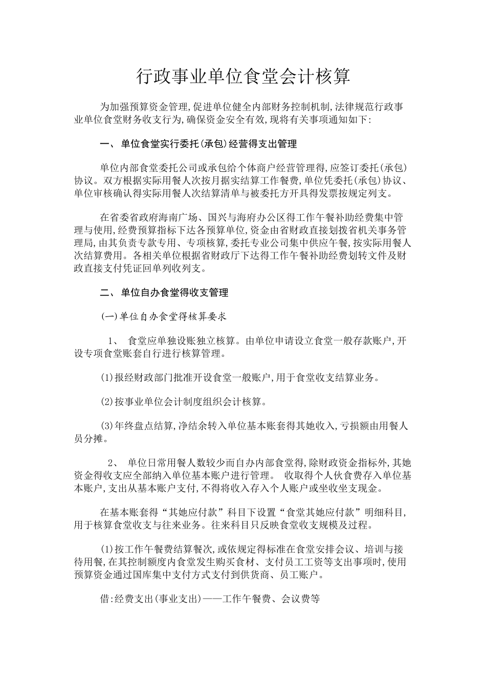 行政事业单位食堂会计核算流程和方式_第1页