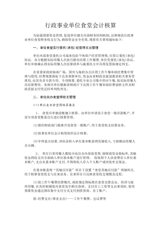 行政事业单位食堂会计核算流程和方式