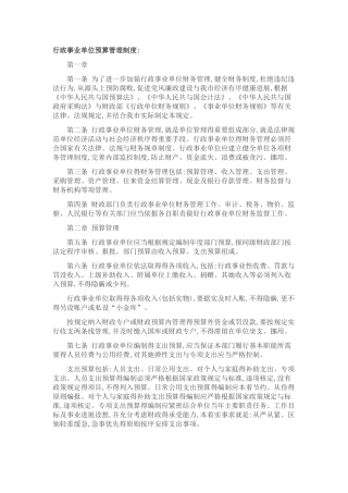 行政事业单位预算管理制度