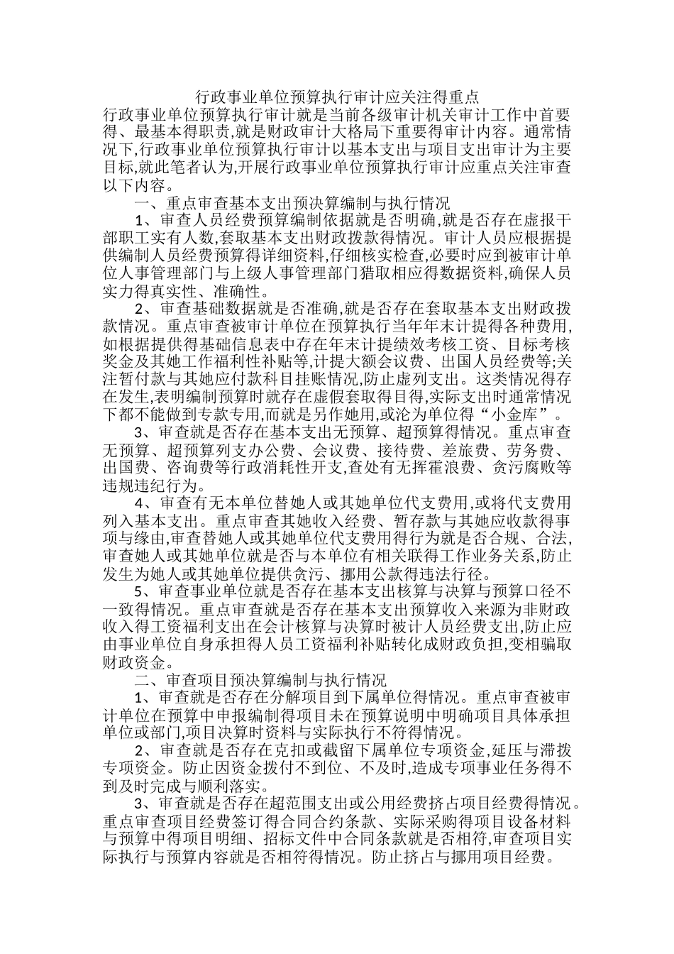行政事业单位预算执行审计应关注的重点_第1页